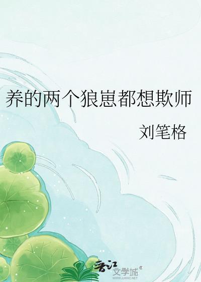 养个狼崽是会被亲的链接资源