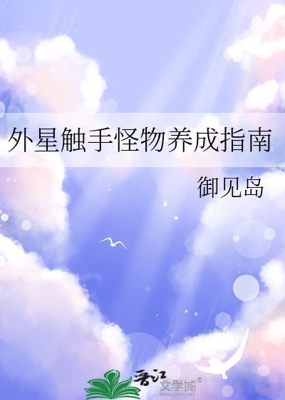 外星触手怪物动漫全集