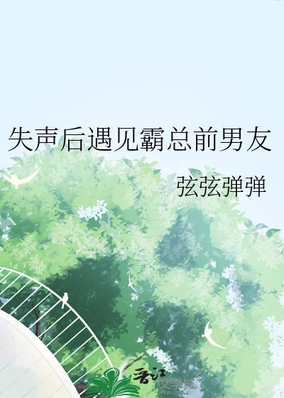 失声后高冷校草