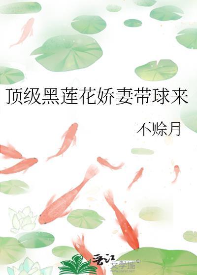 黑莲花上位记全文阅读笔趣阁