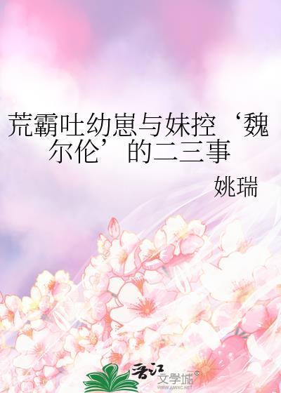 荒霸吐事件是什么