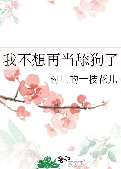 我不想再当舔狗了免费阅读