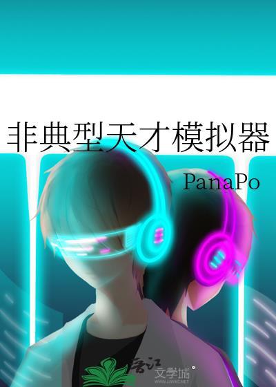 非典型天才模拟器晋江