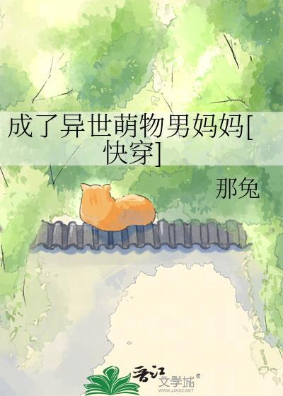 成了异世萌物男妈妈全文免费