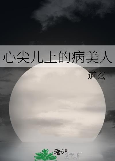 心尖儿上的病美人 道玄