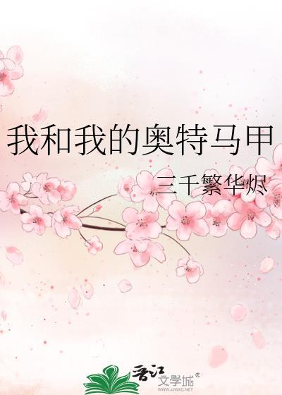 我和我的奥特曼分手了