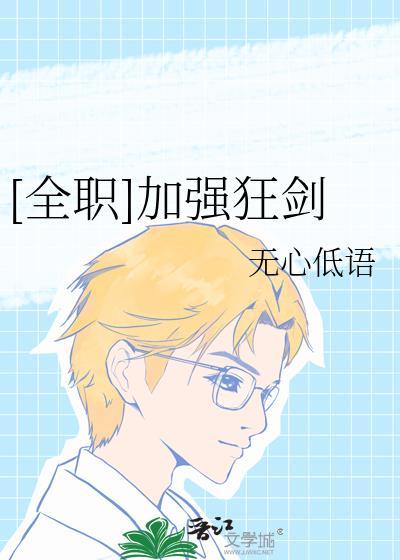 全职高手狂剑士技能表
