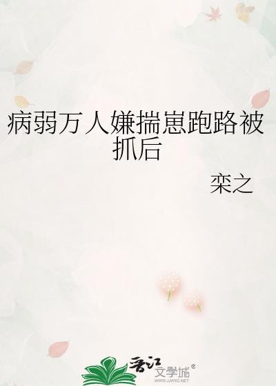 病弱万人嫌心死后免费