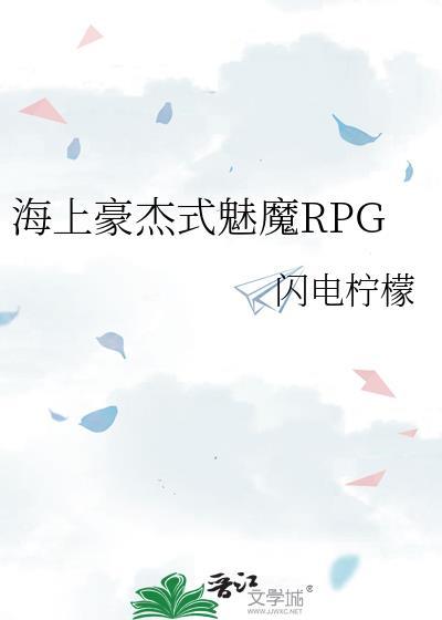 海上豪杰式魅魔rpg晋江文学城