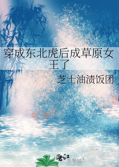 我成了东北虎飞卢