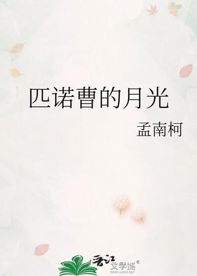 匹诺曹的月光孟南柯