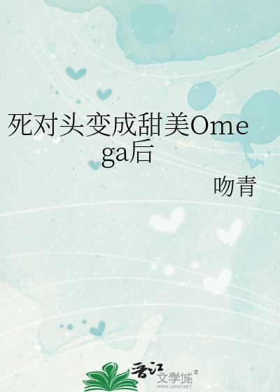 把死对头变成OMEGA后