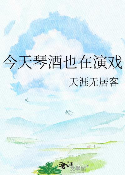 今天琴酒也在演戏by天涯无居客