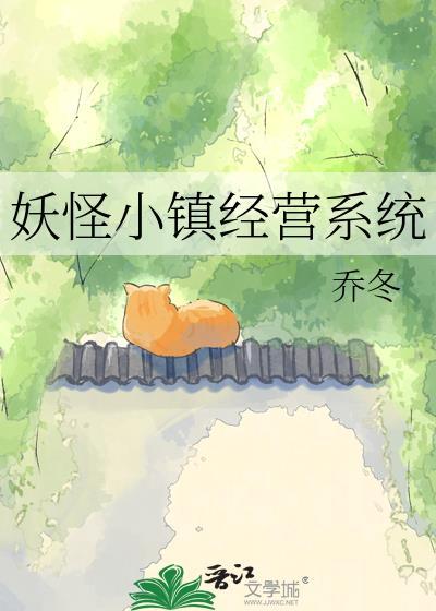 妖怪镇的gdp由我来守护