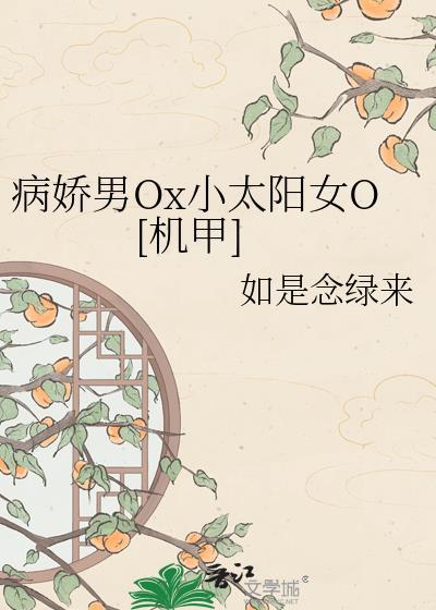 病娇小男友免费阅读