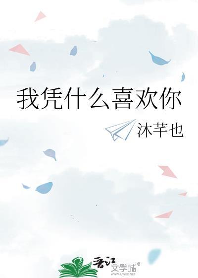 我凭什么喜欢你免费阅读