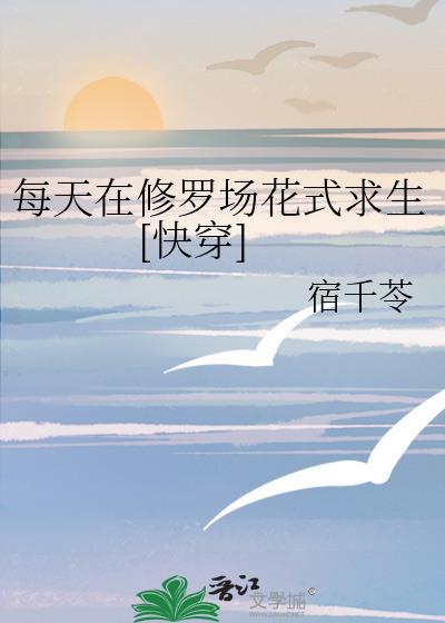 每天在修罗场花式洗