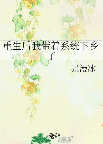 重生带着系统当大佬