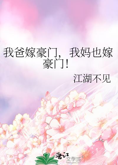 我妈也嫁豪门! 江湖不见 免费
