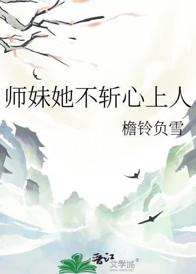 师妹她不是傻白甜归山玉晋江