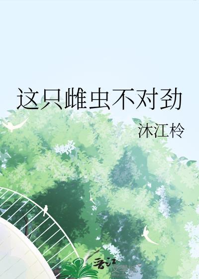 这个雌性有点怪
