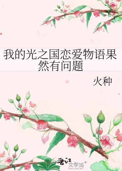 我的光之国恋爱物语笔趣阁