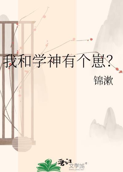 我和学神有个崽? 锦漱 笔趣阁