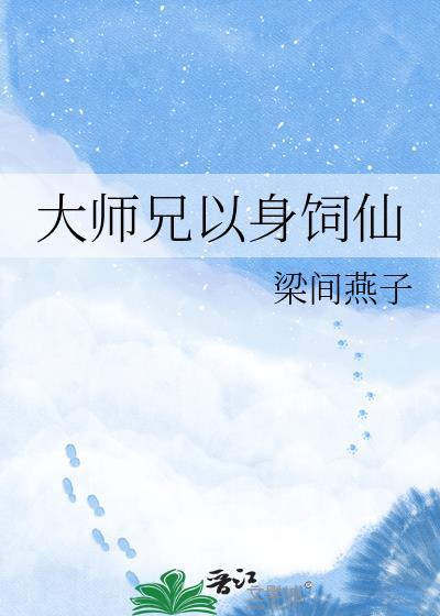 大师兄以身饲仙百度