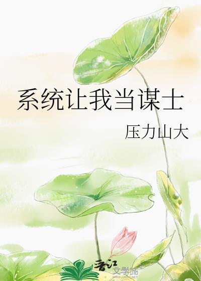 系统让我当恶霸百姓给我立牌坊