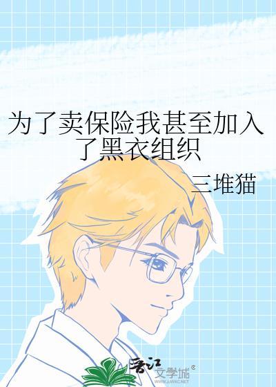 为了卖保险我甚至加入了黑衣组织在线