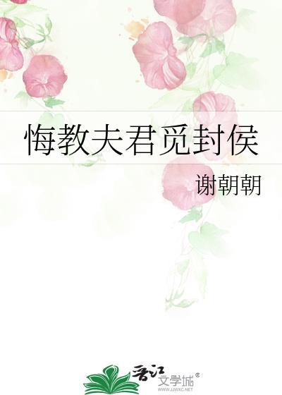 悔教夫君觅封侯全诗