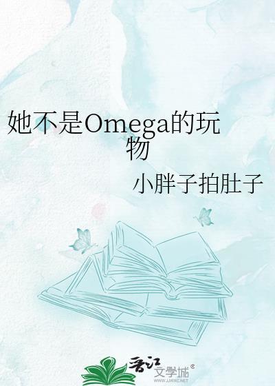 她不是omega的玩物gl小胖子拍肚子TXT