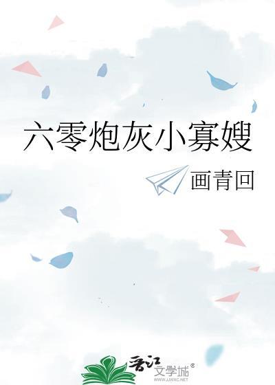 六零炮灰小寡嫂by画青回txt