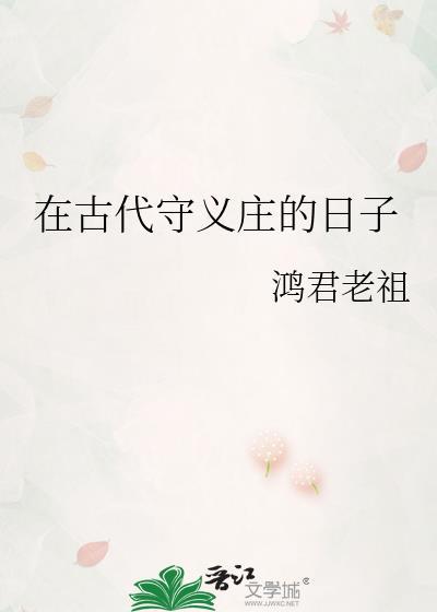 在古代守义庄的日子笔趣阁