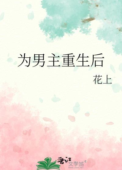 男主重生后有哪些改变?