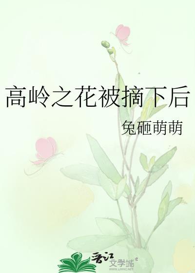 高岭之花其实会
