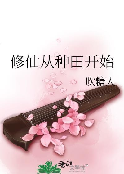 长生修仙从种田开始