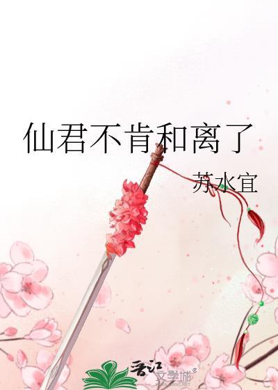 仙君想离婚仙界不同意怎么办