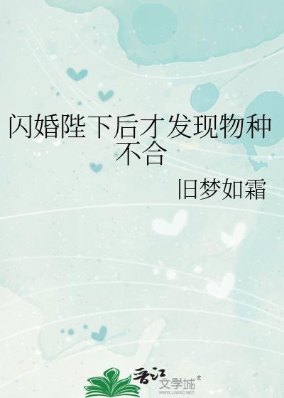 闪婚陛下后才发现物种不合番外百度资源