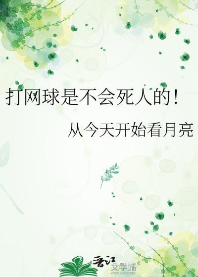 打网球容易吗