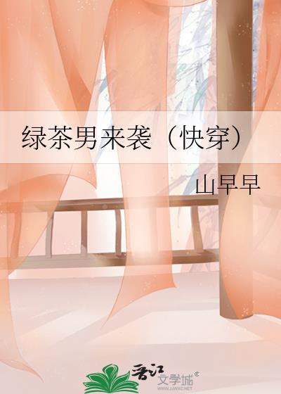 绿茶男来袭txt文心