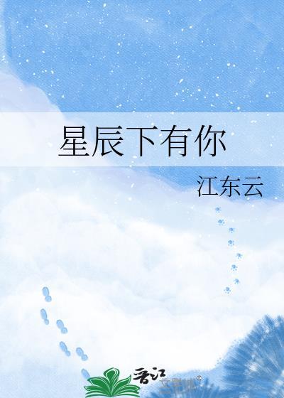 星辰下有你by江东云