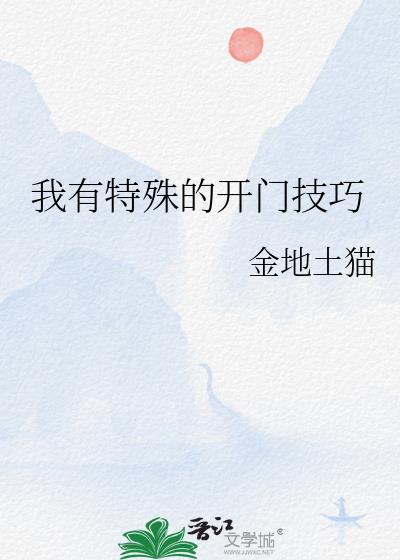 我有特殊的开门技巧TXT