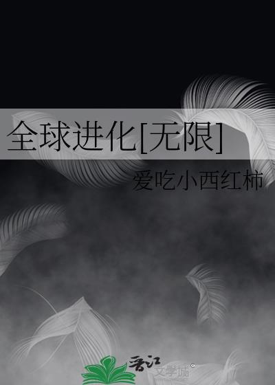 全球进化无限爱吃小西红柿