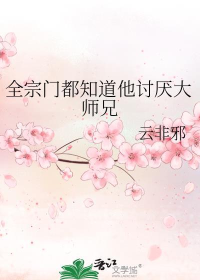 全宗门都知道他讨厌大师兄笔趣阁