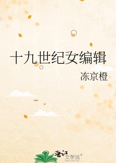 十九世纪女编辑男主是谁