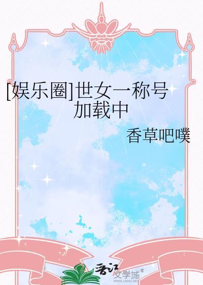 世女一称号加载中TXT百度资源