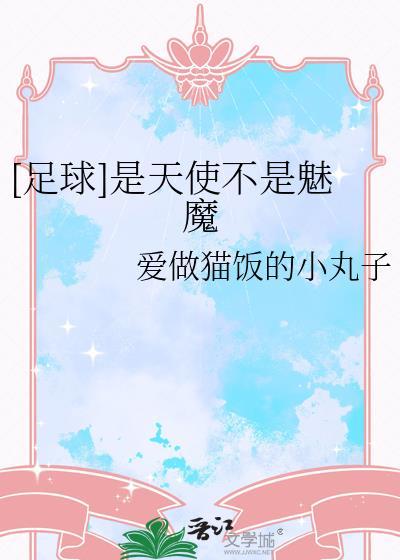 是天使是魔鬼都没有绝对是什么意思