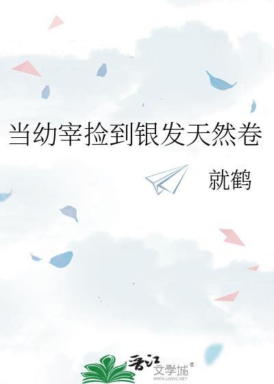 幼宰捡到银发卷哪里看