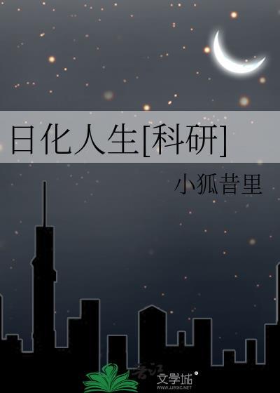 日化人生科研小狐昔里